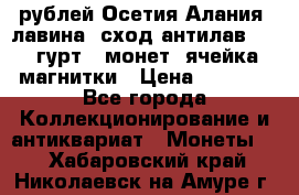 10 рублей Осетия-Алания, лавина, сход-антилав. 180 гурт 7 монет  ячейка магнитки › Цена ­ 2 000 - Все города Коллекционирование и антиквариат » Монеты   . Хабаровский край,Николаевск-на-Амуре г.